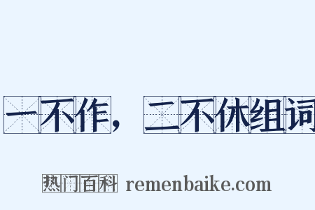 一不作，二不休组词是什么意思的图片